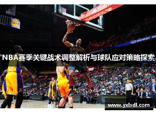 NBA赛季关键战术调整解析与球队应对策略探索