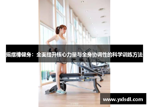 摇摆棒健身：全面提升核心力量与全身协调性的科学训练方法