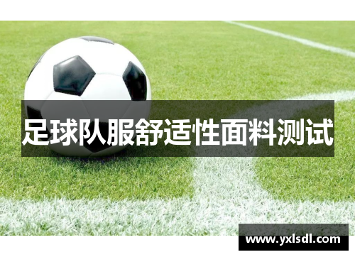 足球队服舒适性面料测试