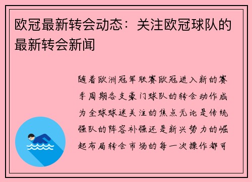 欧冠最新转会动态：关注欧冠球队的最新转会新闻