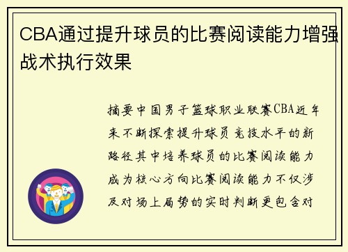 CBA通过提升球员的比赛阅读能力增强战术执行效果