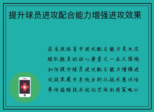 提升球员进攻配合能力增强进攻效果