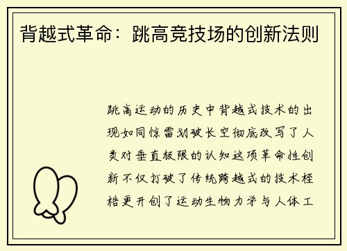 背越式革命：跳高竞技场的创新法则