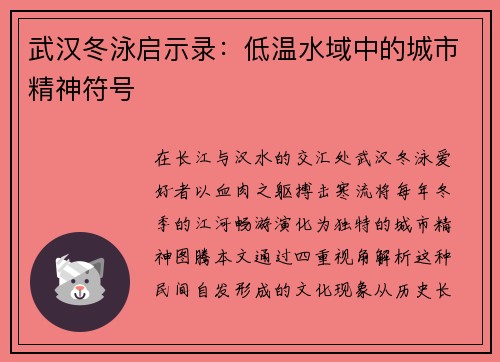 武汉冬泳启示录：低温水域中的城市精神符号