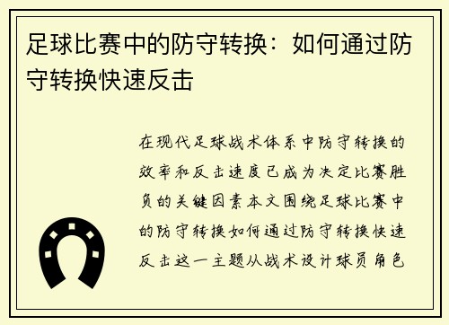 足球比赛中的防守转换：如何通过防守转换快速反击