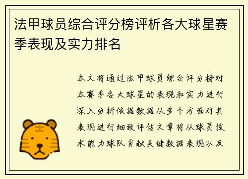 法甲球员综合评分榜评析各大球星赛季表现及实力排名