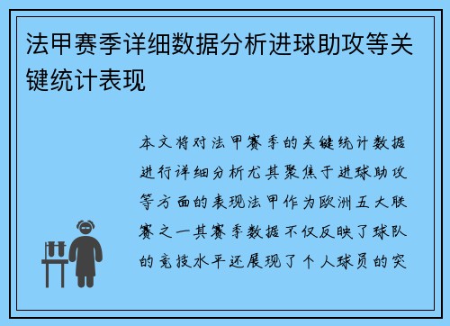法甲赛季详细数据分析进球助攻等关键统计表现