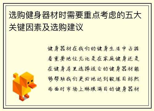 选购健身器材时需要重点考虑的五大关键因素及选购建议