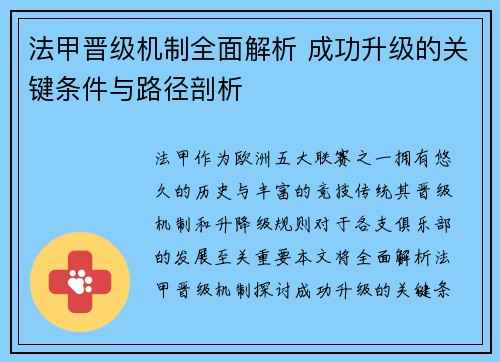 法甲晋级机制全面解析 成功升级的关键条件与路径剖析