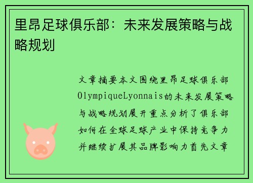 里昂足球俱乐部：未来发展策略与战略规划