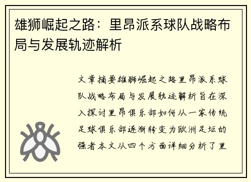 雄狮崛起之路：里昂派系球队战略布局与发展轨迹解析