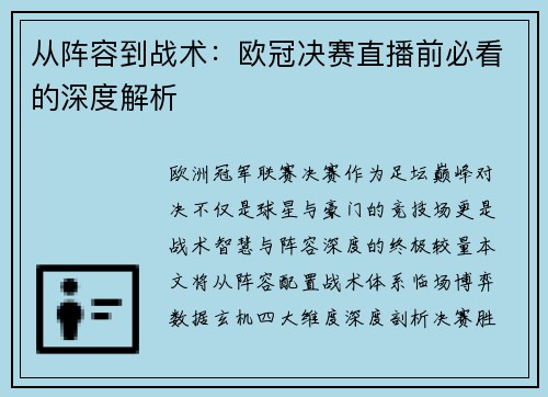 从阵容到战术：欧冠决赛直播前必看的深度解析