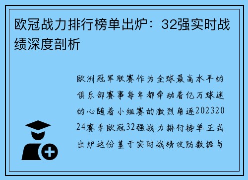 欧冠战力排行榜单出炉：32强实时战绩深度剖析