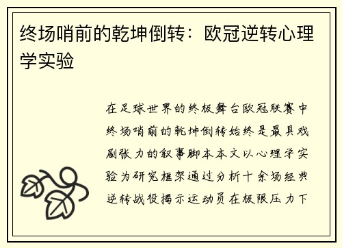 终场哨前的乾坤倒转：欧冠逆转心理学实验