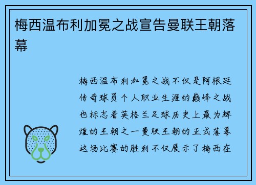 梅西温布利加冕之战宣告曼联王朝落幕