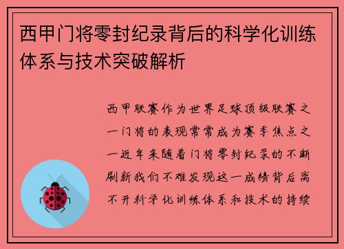 西甲门将零封纪录背后的科学化训练体系与技术突破解析