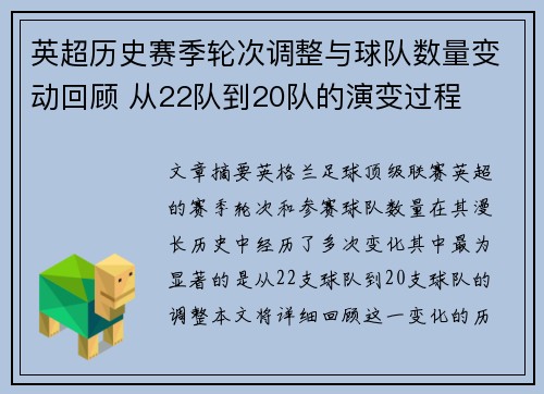 英超历史赛季轮次调整与球队数量变动回顾 从22队到20队的演变过程