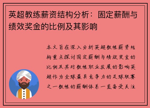 英超教练薪资结构分析：固定薪酬与绩效奖金的比例及其影响