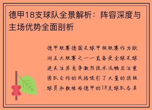 德甲18支球队全景解析：阵容深度与主场优势全面剖析
