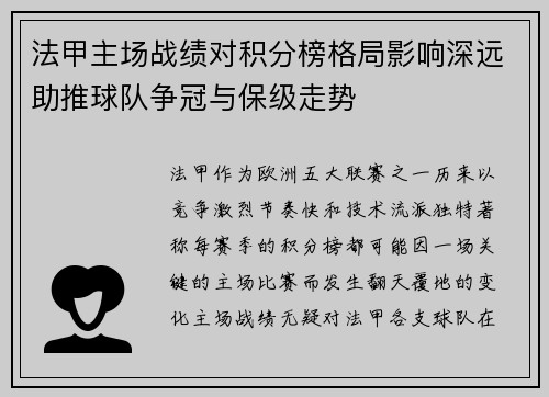 法甲主场战绩对积分榜格局影响深远助推球队争冠与保级走势