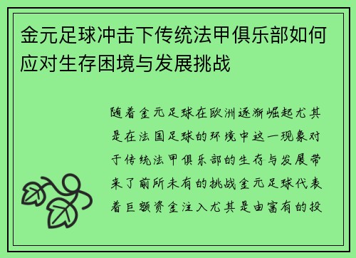 金元足球冲击下传统法甲俱乐部如何应对生存困境与发展挑战