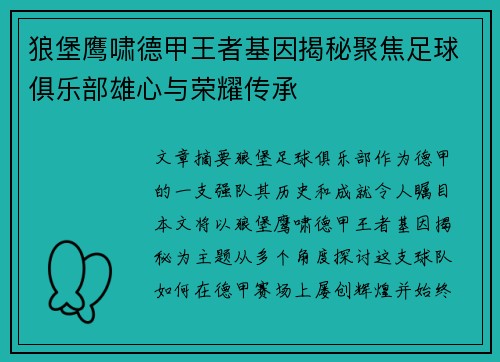 狼堡鹰啸德甲王者基因揭秘聚焦足球俱乐部雄心与荣耀传承