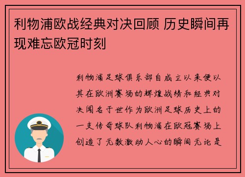 利物浦欧战经典对决回顾 历史瞬间再现难忘欧冠时刻