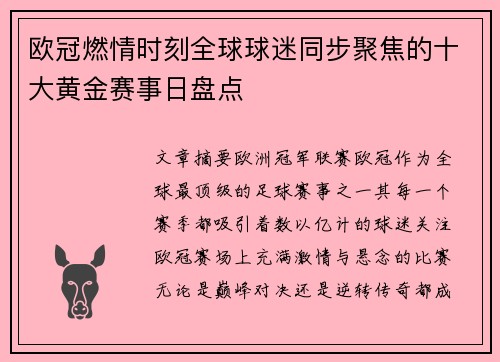 欧冠燃情时刻全球球迷同步聚焦的十大黄金赛事日盘点