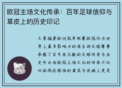 欧冠主场文化传承：百年足球信仰与草皮上的历史印记