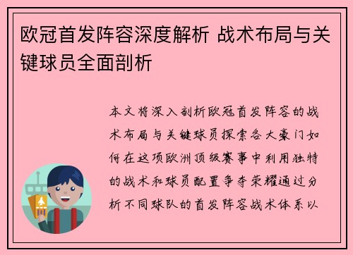 欧冠首发阵容深度解析 战术布局与关键球员全面剖析
