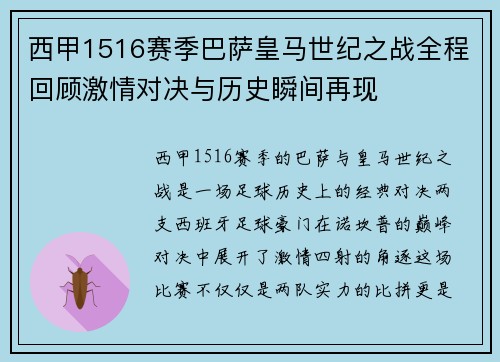 西甲1516赛季巴萨皇马世纪之战全程回顾激情对决与历史瞬间再现