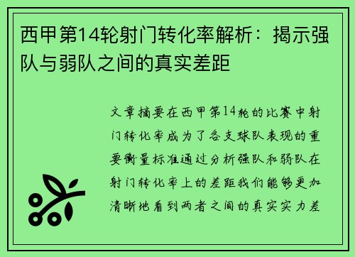 西甲第14轮射门转化率解析：揭示强队与弱队之间的真实差距