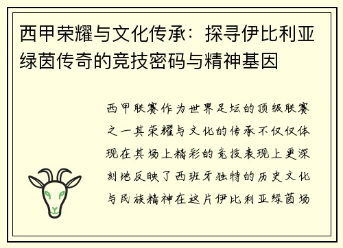 西甲荣耀与文化传承：探寻伊比利亚绿茵传奇的竞技密码与精神基因