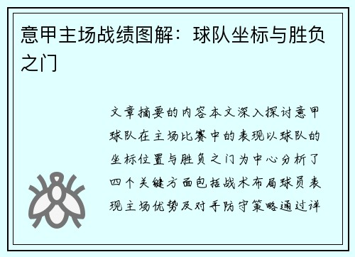 意甲主场战绩图解：球队坐标与胜负之门