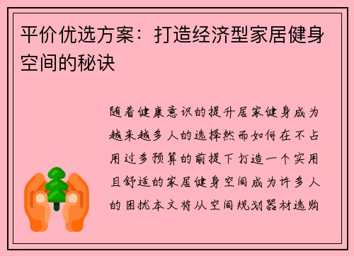 平价优选方案：打造经济型家居健身空间的秘诀