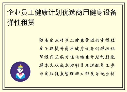 企业员工健康计划优选商用健身设备弹性租赁