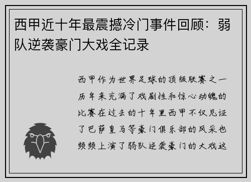 西甲近十年最震撼冷门事件回顾：弱队逆袭豪门大戏全记录