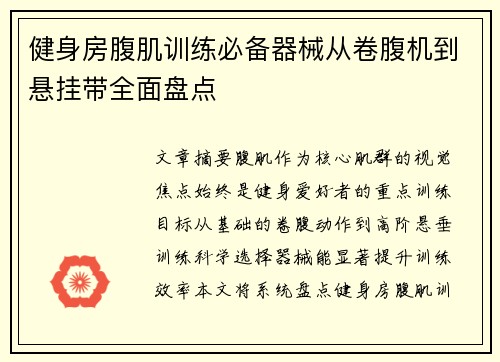 健身房腹肌训练必备器械从卷腹机到悬挂带全面盘点