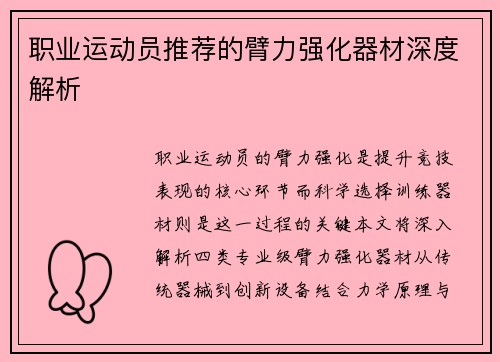 职业运动员推荐的臂力强化器材深度解析