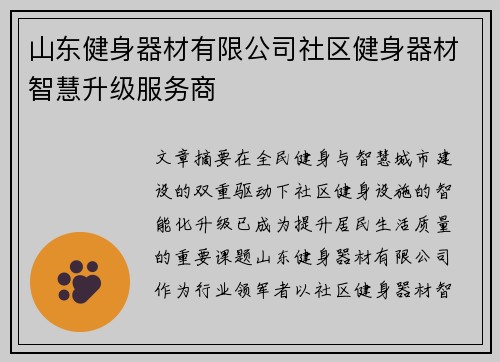 山东健身器材有限公司社区健身器材智慧升级服务商