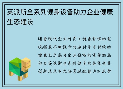 英派斯全系列健身设备助力企业健康生态建设