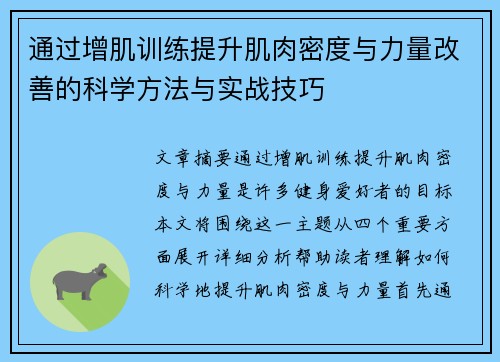 通过增肌训练提升肌肉密度与力量改善的科学方法与实战技巧