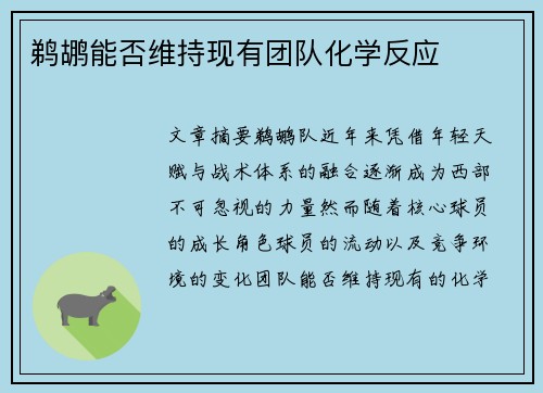 鹈鹕能否维持现有团队化学反应