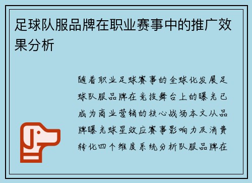 足球队服品牌在职业赛事中的推广效果分析