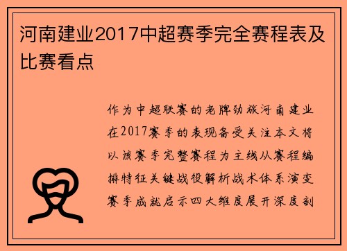 河南建业2017中超赛季完全赛程表及比赛看点