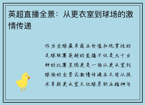 英超直播全景：从更衣室到球场的激情传递