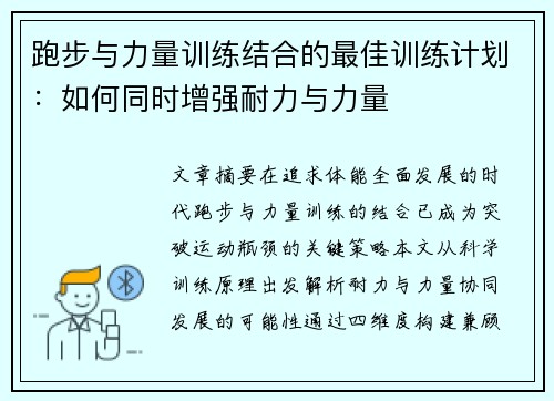 跑步与力量训练结合的最佳训练计划：如何同时增强耐力与力量