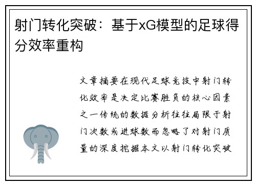 射门转化突破：基于xG模型的足球得分效率重构