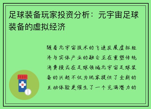 足球装备玩家投资分析：元宇宙足球装备的虚拟经济