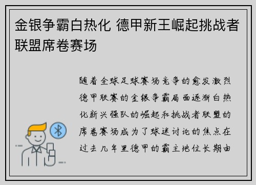 金银争霸白热化 德甲新王崛起挑战者联盟席卷赛场